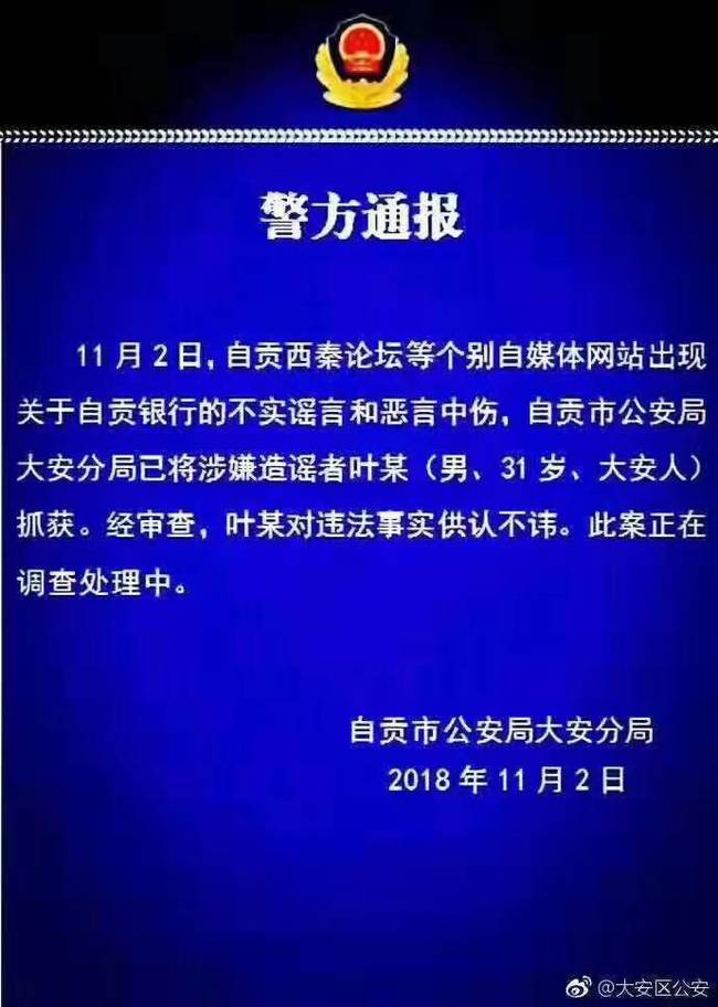 男子造谣称“自贡银行将倒闭”致大量储户提款 已被捕