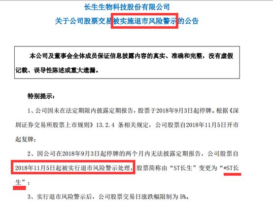 长生生物11月5日起复牌!半年报仍难产 退市倒计时