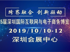 2019第5届深圳国际互联网与电子商务博览会（CIE）