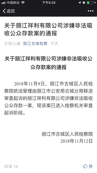 云南丽江一投资公司老板自杀身亡续 案件进入审查起诉阶段