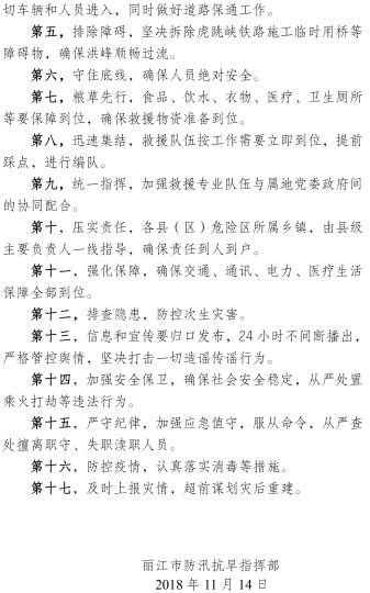 丽江市防汛抗旱指挥部发布的紧急命令。丽江市委宣传部供图摄