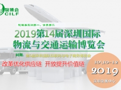 2019年第十四届深圳国际物流与交通运输博览会
