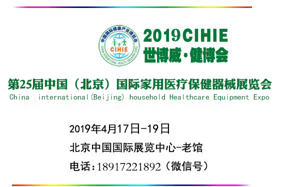 2019年25届北京家用医疗保健及用品展