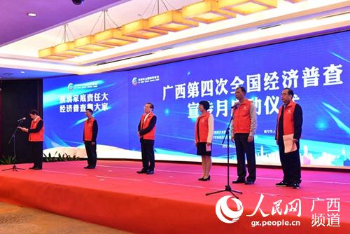 广西第四次全国经济普查宣传月启动仪式在南宁举行