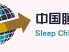 2019世界睡眠日-中国睡博会-北京睡眠展