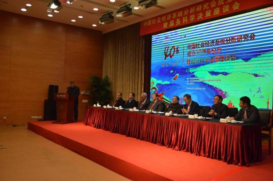 中国社会经济系统分析研究会成立30周年纪念 暨服务科学决策座谈会成功举办