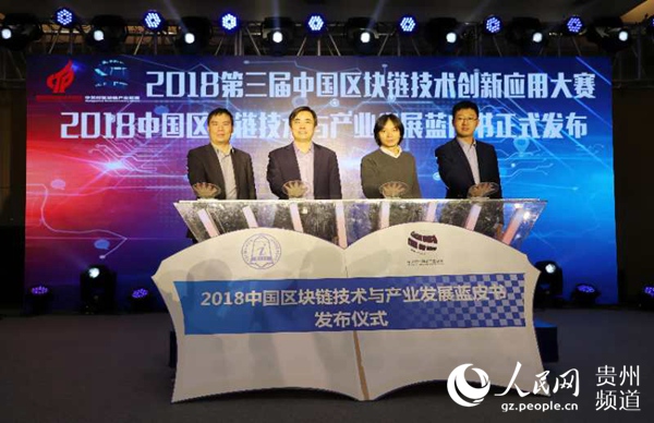 第三届中国区块链技术创新应用大赛决赛在贵阳国家高新区举行