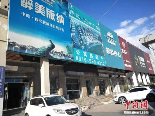 2018年10月,燕郊售楼一条街,几家售楼处店里店外不见一个看房客。中新网记者 邱宇 2018年10月,燕郊售楼一条街,几家售楼处店里店外不见一个看房客。中新网记者 邱宇