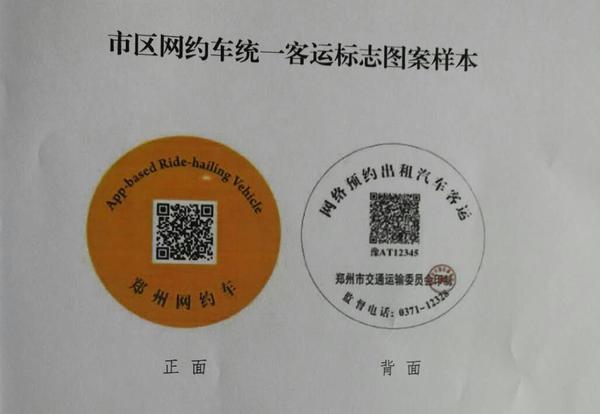  郑州市交通运输委员会印发的客运标志。大河报·大河客户端 图