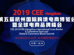 2019 第五届杭州国际跨境电商博览会