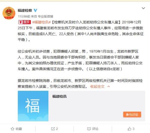 福建省人民检察院官方微博截图