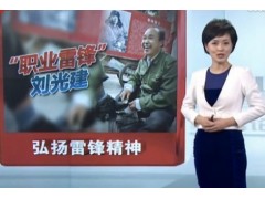 实现中国梦的三条必须-雷锋精神永存当今社会刘光建图2