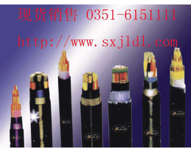 宁夏银川变频电缆销售底价厂家直销热线0351-6151111