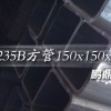 冷拔无缝方管|低合金方管|方管规格表供应13761311617