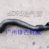 广东6D95进气管厂家锋芒机械最专业