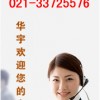 上海公路快运找华宇物流电话021-33725576