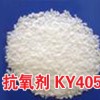 供应江浙沪耐热抗氧剂KY405