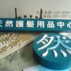 供应广州海珠水晶字招牌制作安装(生产厂家)