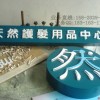 供应广州海珠水晶字招牌制作安装(生产厂家)