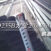 Q235B方管|16mn方管|20x40x0.8鹏鼎供应13761311617