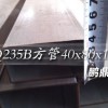 鹏鼎矩管库存剩余六千多吨,规格40x80x1.0供应