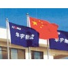 运输选择华宇物流运输公司