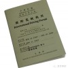 国际驾照-全球通用