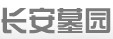 长安公墓上海市民政局一级公墓