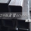 q235b方管|鹏鼎60x60x5.75价格优惠|质量高大众的选择