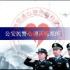 公安民警心理训练系统