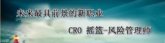 2014年注册企业风险管理师CERM职业资格认证简章