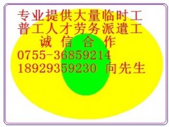 西乡劳务派遣普工临时工招聘、福永临时工人才输出长期输送图1
