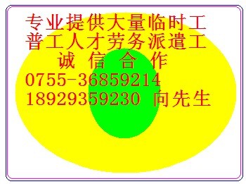 西乡劳务派遣普工临时工招聘、福永临时工人才输出长期输送