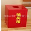 亚克力抽奖箱/定做有机玻璃抽奖箱/杭州天浩广告