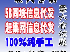 纯手工定制-赶集代发帖子|58同城代发帖子|网络推广营销图1