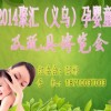 2014 浙江义乌·孕婴童用品展展会