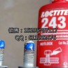 供应太原乐泰243、乐泰262胶水，loctite263