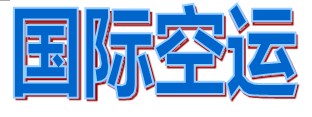 深圳空运出口,广州空运出口,香港空运出口,报关空运包板一条龙