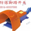 河南哪里有专业批发各种脚踏开关 0516-83337000