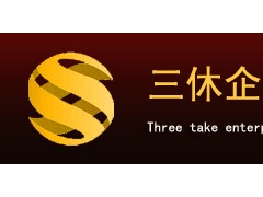 重庆三休企业管理咨询有限责任公司图1