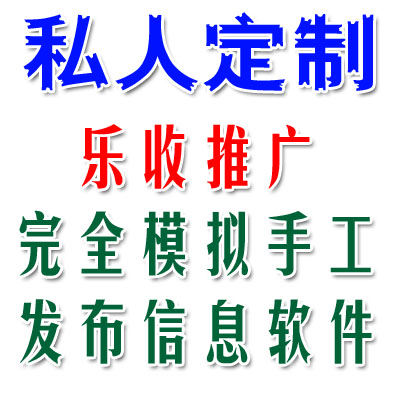 模拟手工发布信息-大型商贸B2B分类网站乐收推广信息发布软件