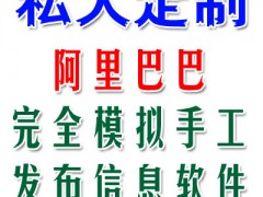 阿里巴巴信息发布软件、行业专用软件.模拟手工发布信息图1