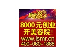 如何做好开美容院前期准备图1