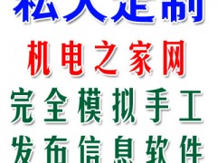 机电之家信息发布软件、模拟手工全自动信息发布软件图1
