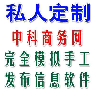 中科商务网信息发布软件、大型商贸B2B分类网站信息发布