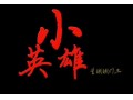 儿童励志微电影《小英雄》正片 (5180播放)