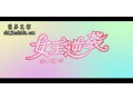 《女王逆袭》 微电影经典之作 (5161播放)