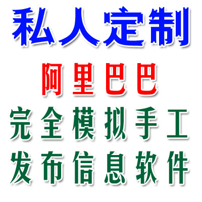 阿里巴巴信息发布小秘书、机电之家信息发布小秘书