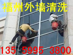 福州外墙清洗■135 5995 3800■福州清洗外墙