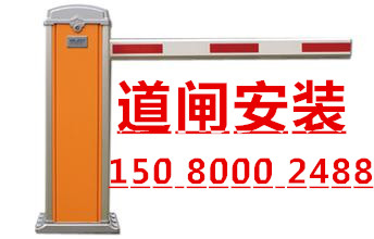 福州道闸安装■15080002488■福州楼宇对讲安装